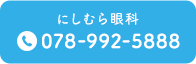 にしむら眼科 TEL.078-992-5888