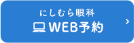 にしむら眼科 WEB予約