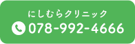 にしむらクリニック TEL.078-992-4666