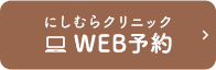 にしむらクリニック WEB予約