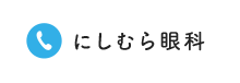 にしむら眼科TEL