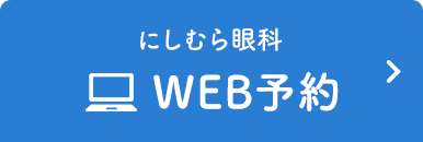 にしむら眼科WEB予約