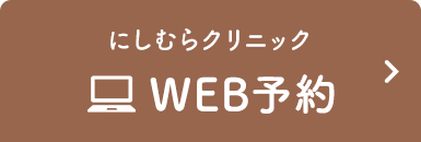 にしむらクリニックWEB予約