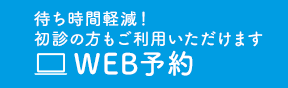 にしむら眼科WEB予約