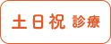 土日祝診療