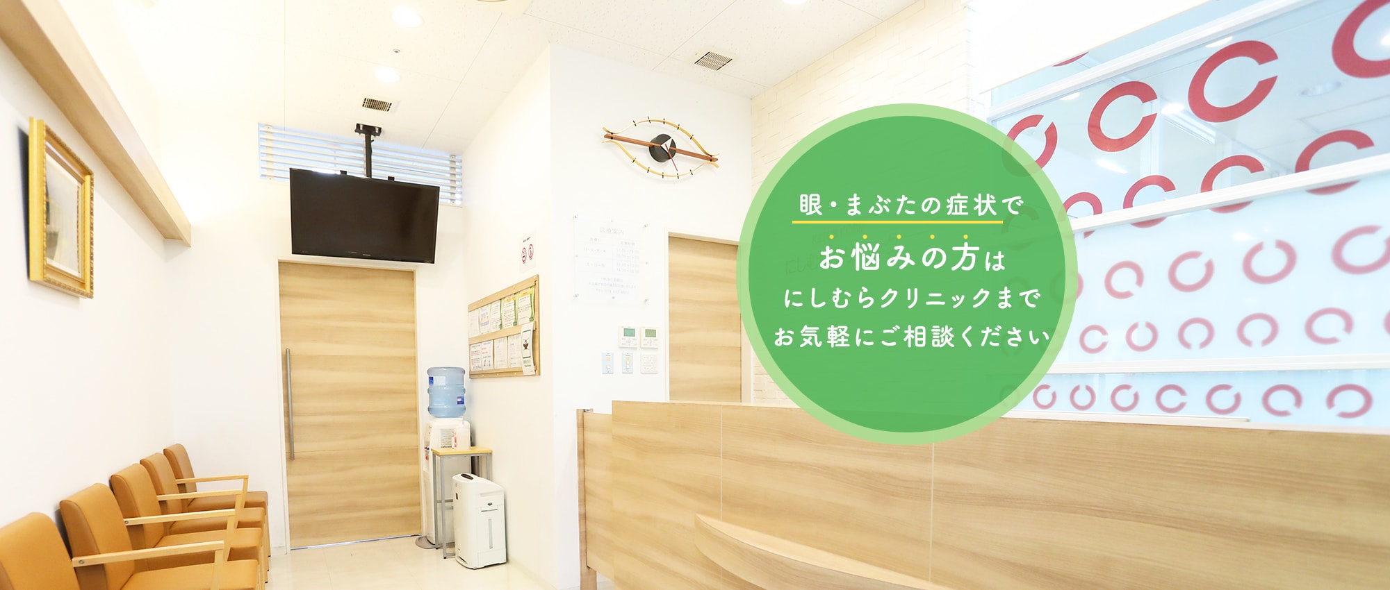 眼・まぶたの症状でお悩みの方はにしむらクリニックまでお気軽にご相談ください