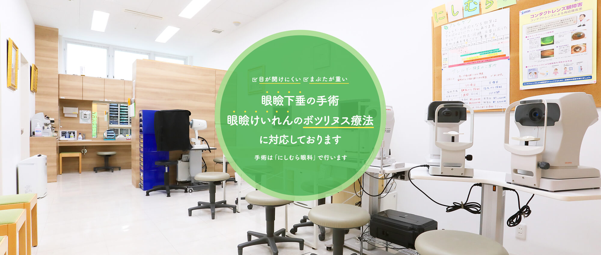 眼瞼下垂の手術、眼瞼けいれんのボツリヌス療法に対応しております
