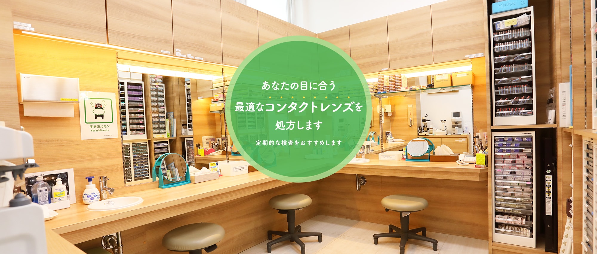 あなたの目に合う最適なコンタクトレンズを処方します