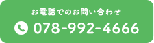 お電話でのお問い合わせ TEL:078-992-4666