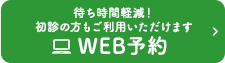 WEB予約