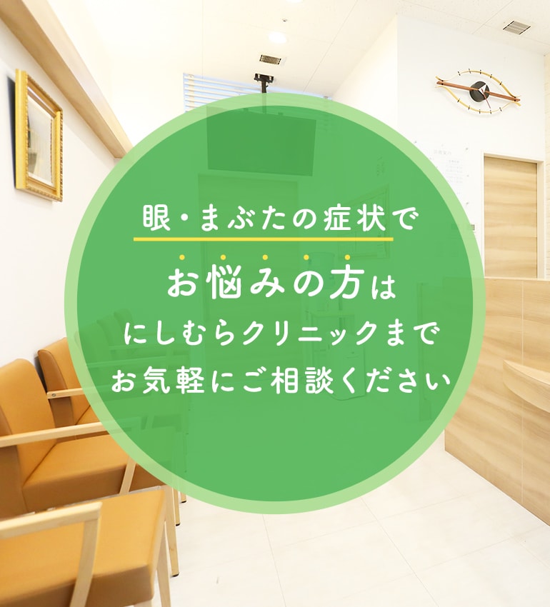 眼・まぶたの症状でお悩みの方はにしむらクリニックまでお気軽にご相談ください