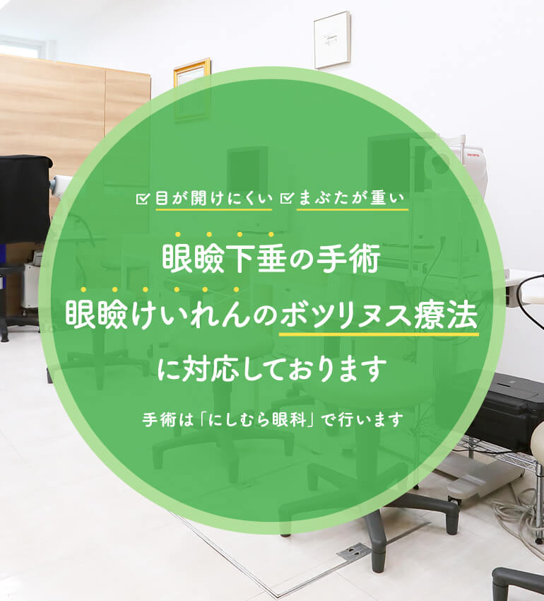 眼瞼下垂の手術、眼瞼けいれんのボツリヌス療法に対応しております