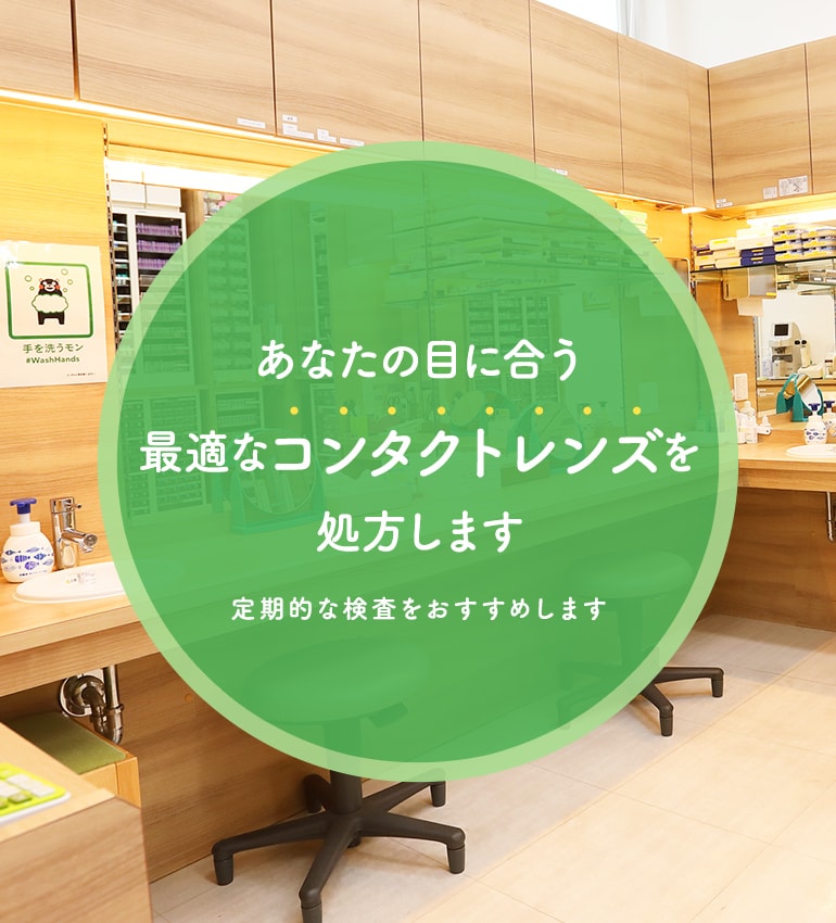 あなたの目に合う最適なコンタクトレンズを処方します