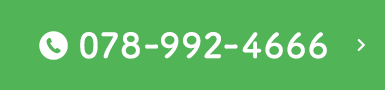 お電話でのお問い合わせ TEL:078-992-4666