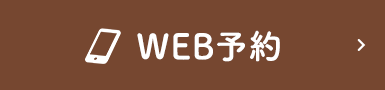 WEB予約