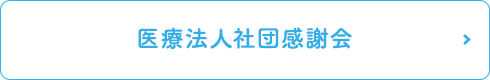 医療法人社団感謝会