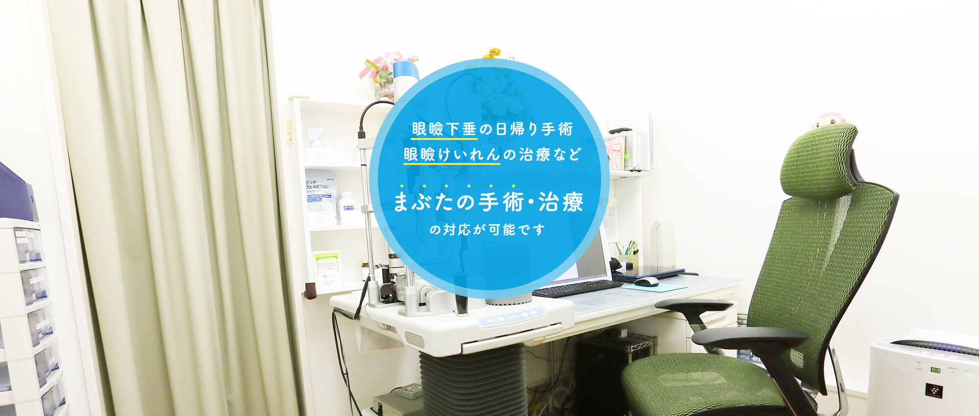 眼瞼下垂の日帰り手術 眼瞼けいれんの治療など まぶたの手術・治療の対応が可能です