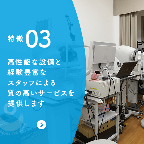 特徴03 高性能な設備と経験豊富なスタッフによる質の高いサービスを提供します