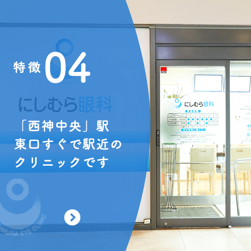 特徴04 「西神中央」駅東口すぐで駅近のクリニックです