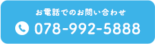 お電話でのお問い合わせ 078-992-5888