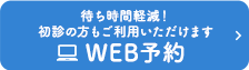 待ち時間軽減！初診の方もご利用いただけます WEB予約