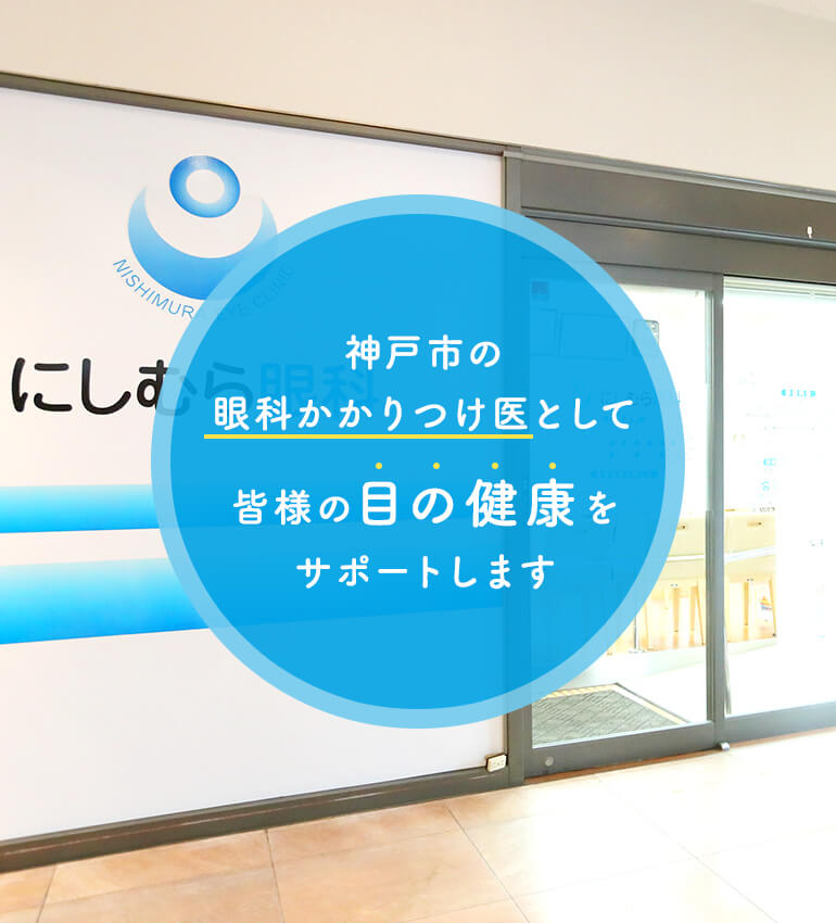 神戸市の
眼科かかりつけ医として皆様の目の健康をサポートします