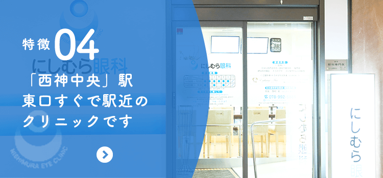 特徴04 「西神中央」駅東口すぐで駅近のクリニックです