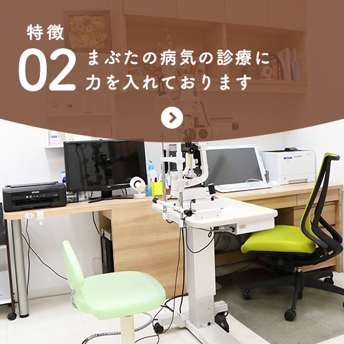 特徴02 まぶたの病気の診療に力を入れております