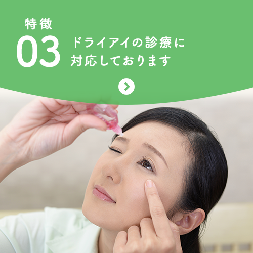 特徴03 ドライアイの診療に対応しております