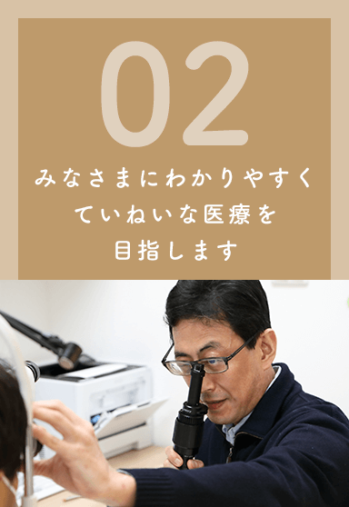 みなさまにわかりやすく ていねいな医療を 目指します