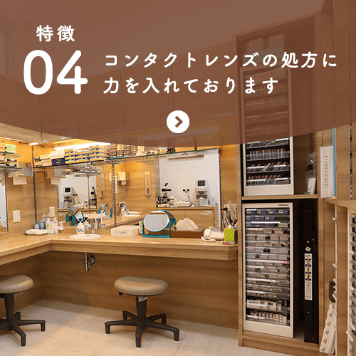 特徴04 コンタクトレンズの処方に力を入れております