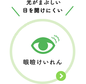 光がまぶしい 目が開けにくい：眼瞼けいれん