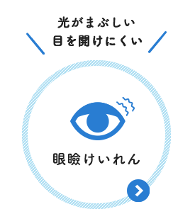 光がまぶしい　目が開けにくい：眼瞼けいれん