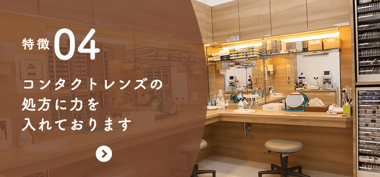 特徴04 コンタクトレンズの処方に力を入れております