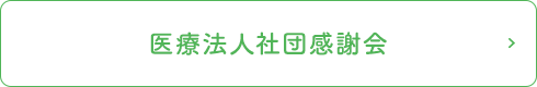 医療法人社団感謝会